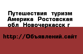 Путешествия, туризм Америка. Ростовская обл.,Новочеркасск г.